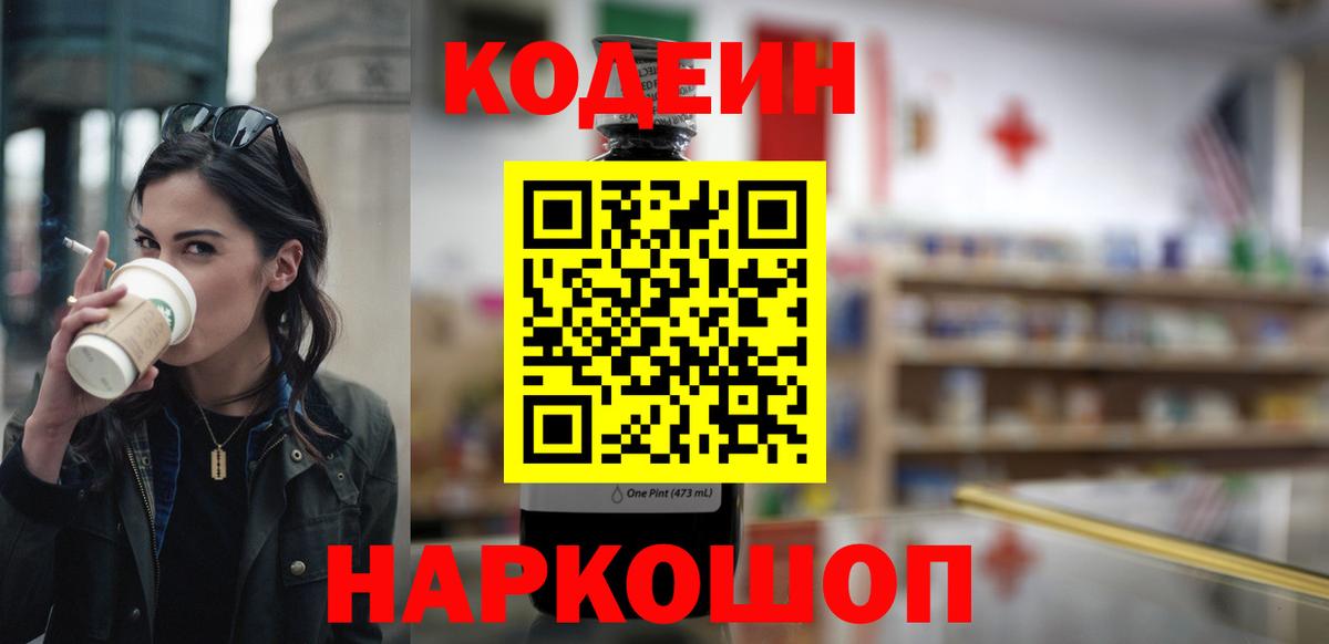 Кодеиновый сироп Lean напиток Lean (лин)  Вход с VPN  Белово 